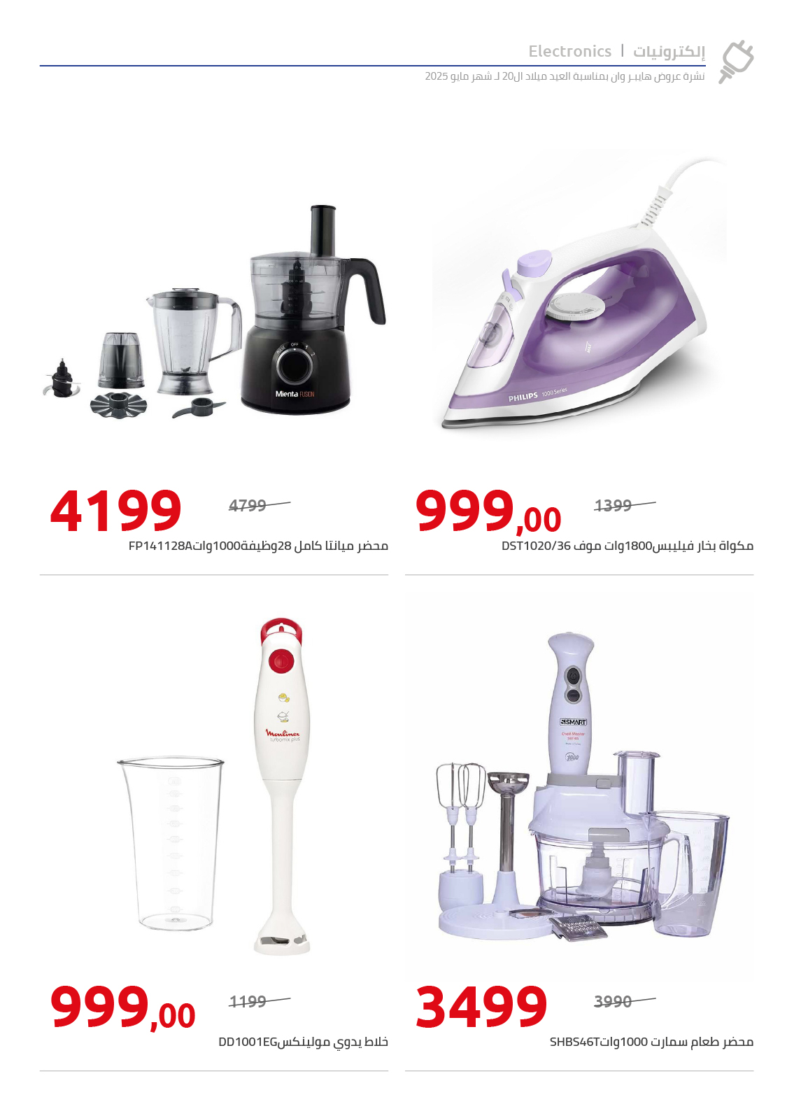 hyper-one offers from 26may to 26may 2025 عروض هايبر وان من 26 مايو حتى 26 مايو 2025 صفحة رقم 15